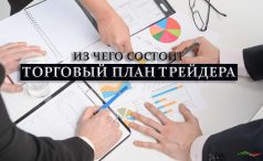 Как составить бизнес план начинающему трейдеру